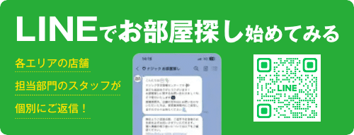 LINEでお部屋探し始めてみる